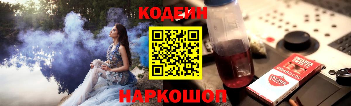 Кодеин Purple Drank Магнитогорск